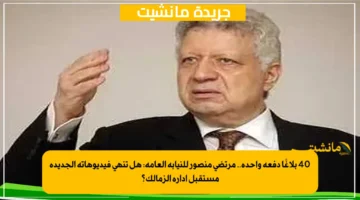 40 بلاغًا دفعة واحدة.. مرتضى منصور للنيابة العامة هل تنهي فيديوهاته الجديدة مستقبل إدارة الزمالك؟ 1